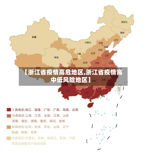【浙江省疫情高危地区,浙江省疫情高中低风险地区】
