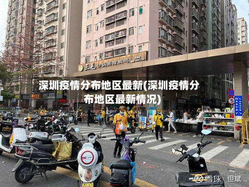 深圳疫情分布地区最新(深圳疫情分布地区最新情况)
