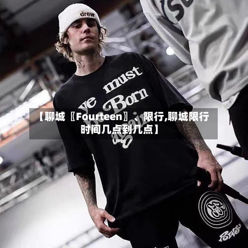 【聊城〖Fourteen〗、限行,聊城限行时间几点到几点】