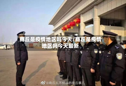 商丘是疫情地区吗今天/商丘是疫情地区吗今天最新