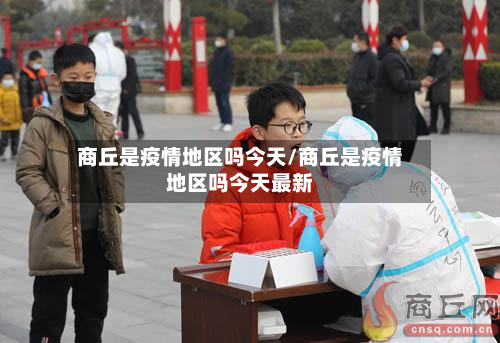 商丘是疫情地区吗今天/商丘是疫情地区吗今天最新-第2张图片