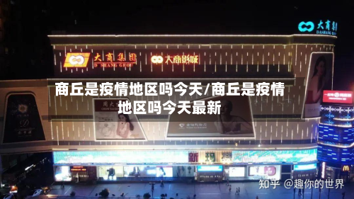 商丘是疫情地区吗今天/商丘是疫情地区吗今天最新-第3张图片