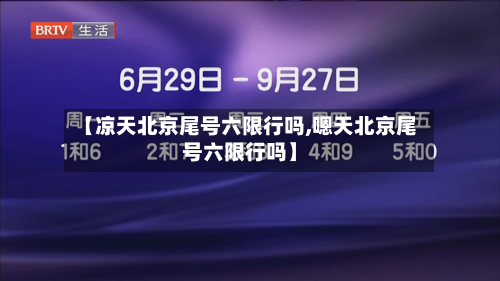【凉天北京尾号六限行吗,嗯天北京尾号六限行吗】