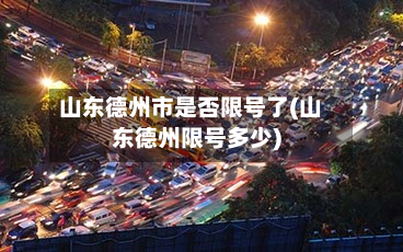 山东德州市是否限号了(山东德州限号多少)-第2张图片