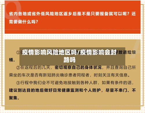 疫情影响风险地区吗/疫情影响会封路吗