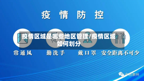 疫情区域是哪些地区管理/疫情区域如何划分