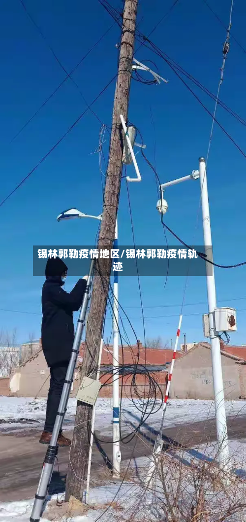 锡林郭勒疫情地区/锡林郭勒疫情轨迹