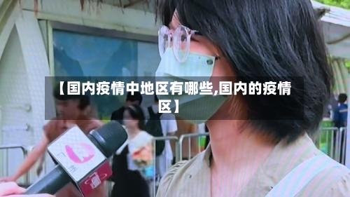 【国内疫情中地区有哪些,国内的疫情区】