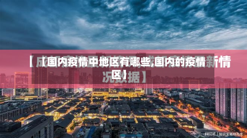 【国内疫情中地区有哪些,国内的疫情区】-第2张图片