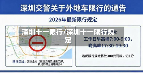 深圳十一限行/深圳十一限行规定