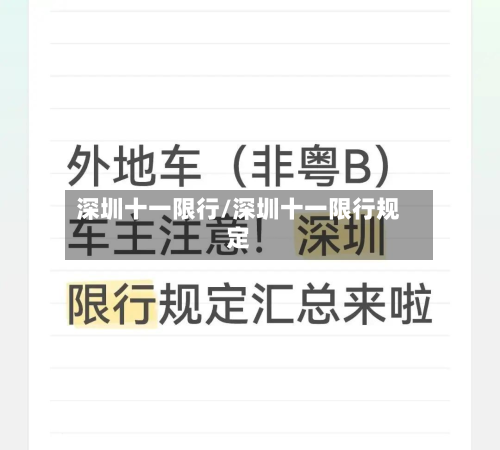 深圳十一限行/深圳十一限行规定-第3张图片