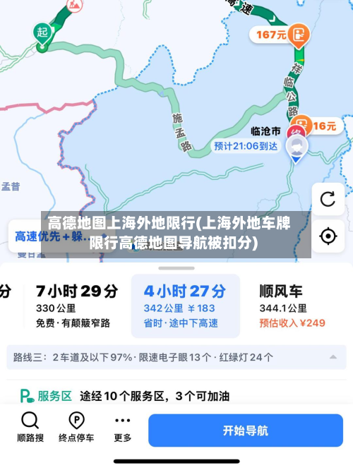 高德地图上海外地限行(上海外地车牌限行高德地图导航被扣分)