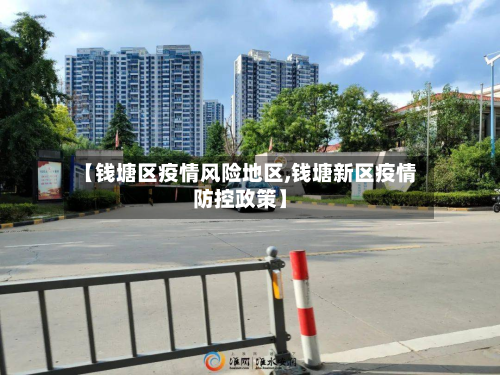 【钱塘区疫情风险地区,钱塘新区疫情防控政策】-第2张图片
