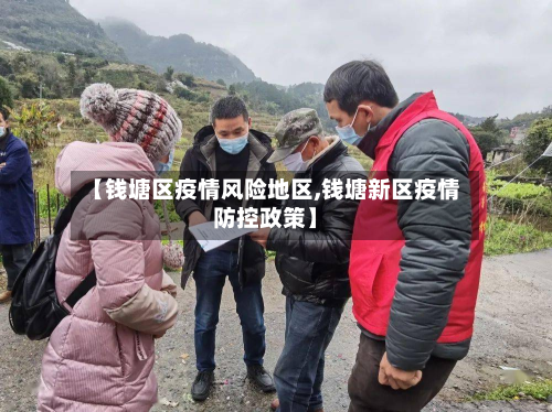 【钱塘区疫情风险地区,钱塘新区疫情防控政策】-第3张图片