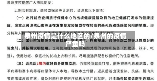 泉州疫情是什么地区的/泉州的疫情严重吗