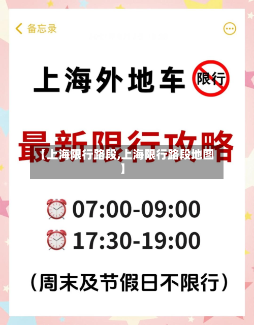 【上海限行路段,上海限行路段地图】-第3张图片
