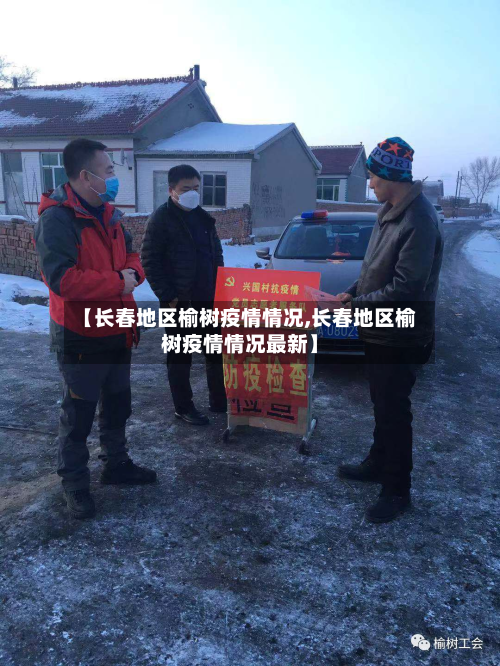 【长春地区榆树疫情情况,长春地区榆树疫情情况最新】-第3张图片