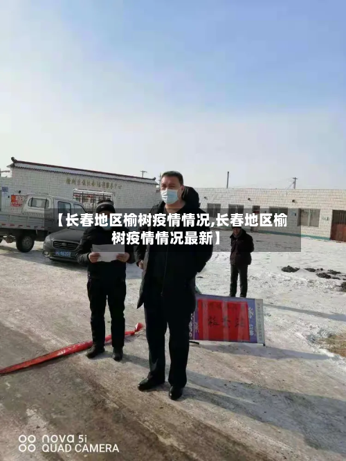 【长春地区榆树疫情情况,长春地区榆树疫情情况最新】-第2张图片