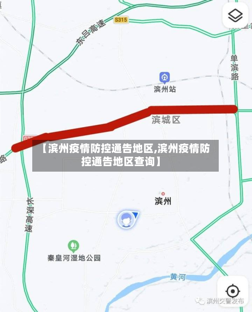 【滨州疫情防控通告地区,滨州疫情防控通告地区查询】