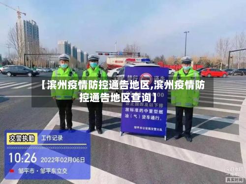 【滨州疫情防控通告地区,滨州疫情防控通告地区查询】-第2张图片