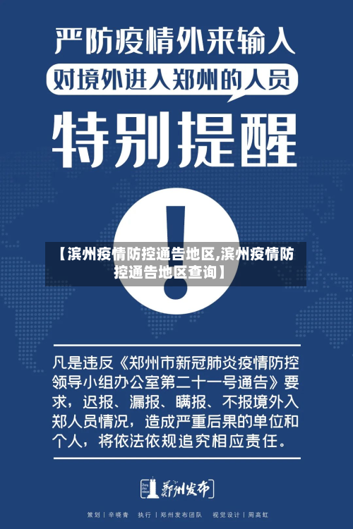 【滨州疫情防控通告地区,滨州疫情防控通告地区查询】-第3张图片