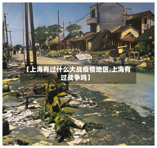 【上海有过什么大战疫情地区,上海有过战争吗】