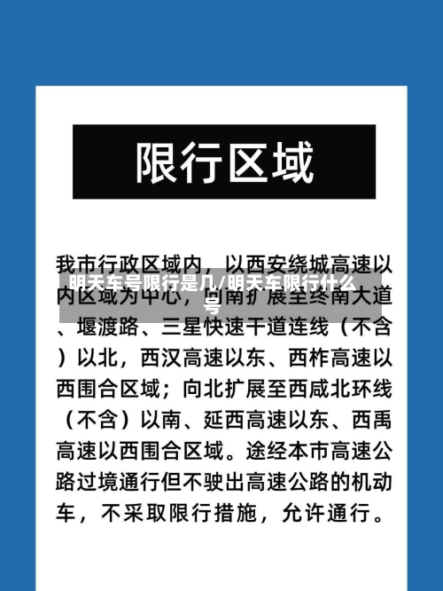 明天车号限行是几/明天车限行什么号