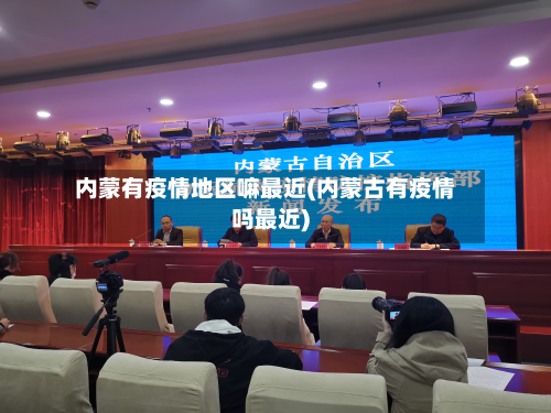 内蒙有疫情地区嘛最近(内蒙古有疫情吗最近)-第2张图片