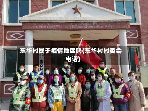 东华村属于疫情地区吗(东华村村委会电话)-第2张图片