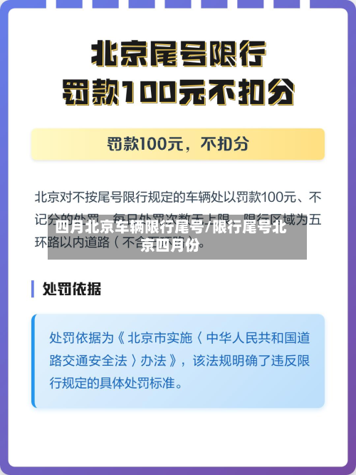 四月北京车辆限行尾号/限行尾号北京四月份