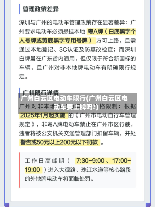 广州白云区电动车限行(广州白云区电动车要上牌吗?)-第3张图片