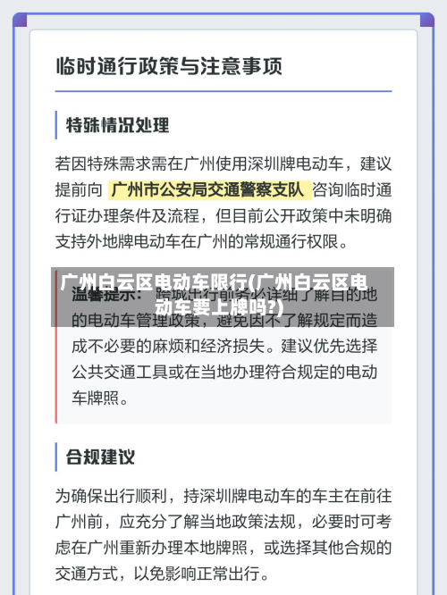 广州白云区电动车限行(广州白云区电动车要上牌吗?)-第2张图片
