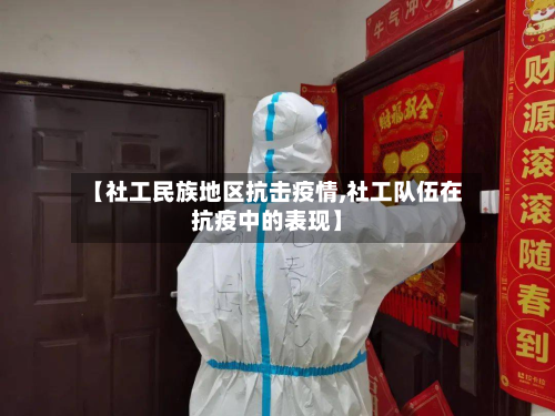 【社工民族地区抗击疫情,社工队伍在抗疫中的表现】