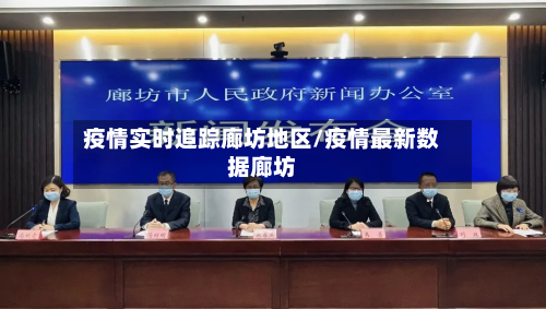 疫情实时追踪廊坊地区/疫情最新数据廊坊