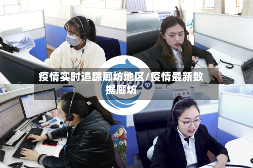 疫情实时追踪廊坊地区/疫情最新数据廊坊-第2张图片