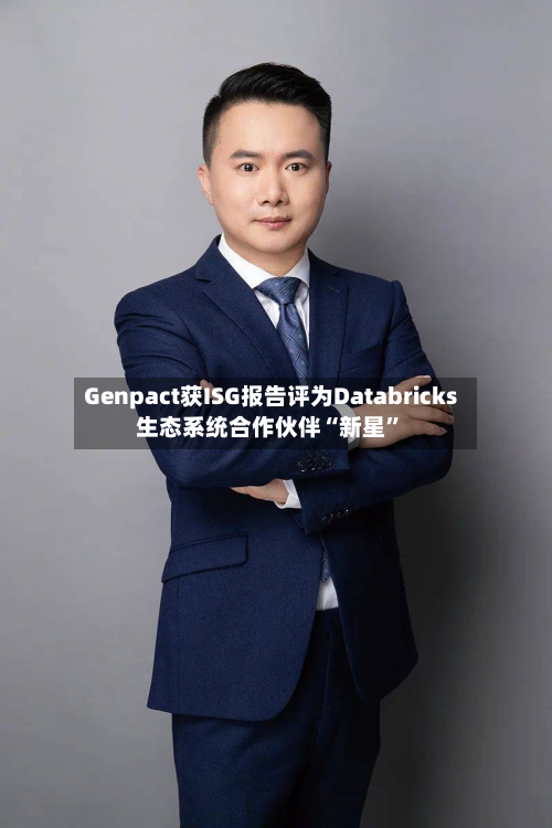 Genpact获ISG报告评为Databricks生态系统合作伙伴“新星”