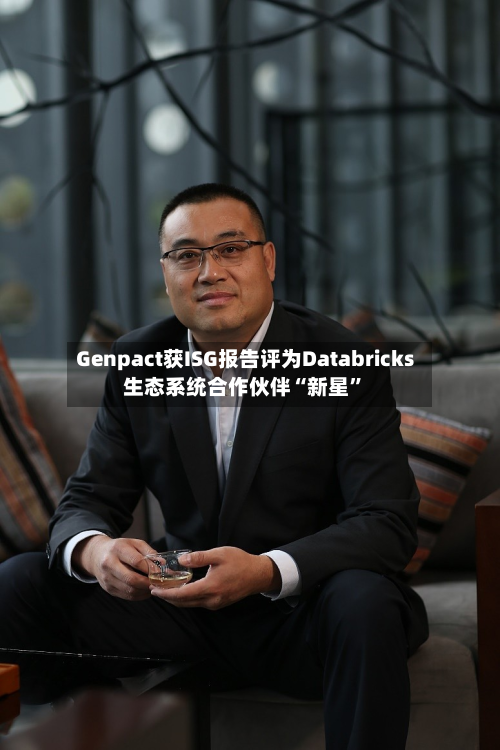 Genpact获ISG报告评为Databricks生态系统合作伙伴“新星”-第3张图片