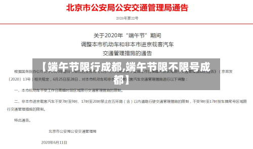 【端午节限行成都,端午节限不限号成都】-第3张图片