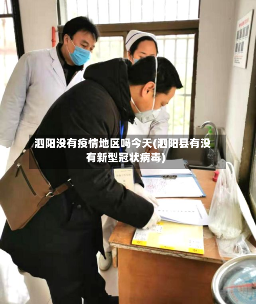 泗阳没有疫情地区吗今天(泗阳县有没有新型冠状病毒)