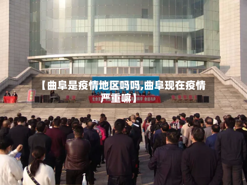 【曲阜是疫情地区吗吗,曲阜现在疫情严重嘛】-第2张图片