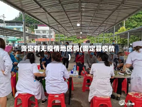 贵定有无疫情地区吗(贵定县疫情)