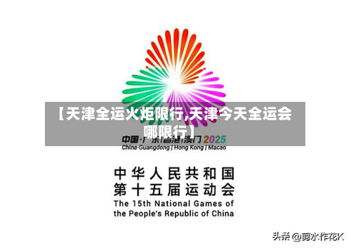 【天津全运火炬限行,天津今天全运会哪限行】