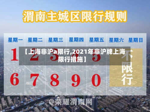 【上海非沪a限行,2021年非沪牌上海限行措施】-第2张图片