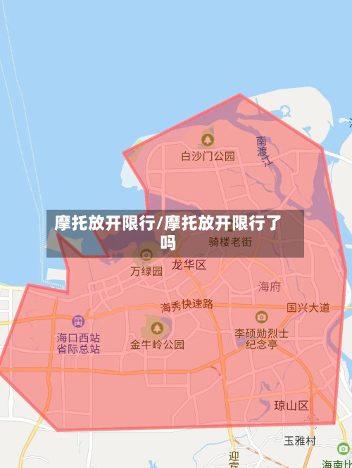 摩托放开限行/摩托放开限行了吗