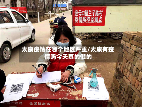 太康疫情在哪个地区严重/太康有疫情吗今天真的假的