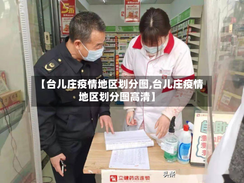 【台儿庄疫情地区划分图,台儿庄疫情地区划分图高清】