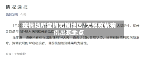 疫情场所查询无锡地区/无锡疫情病例出现地点
