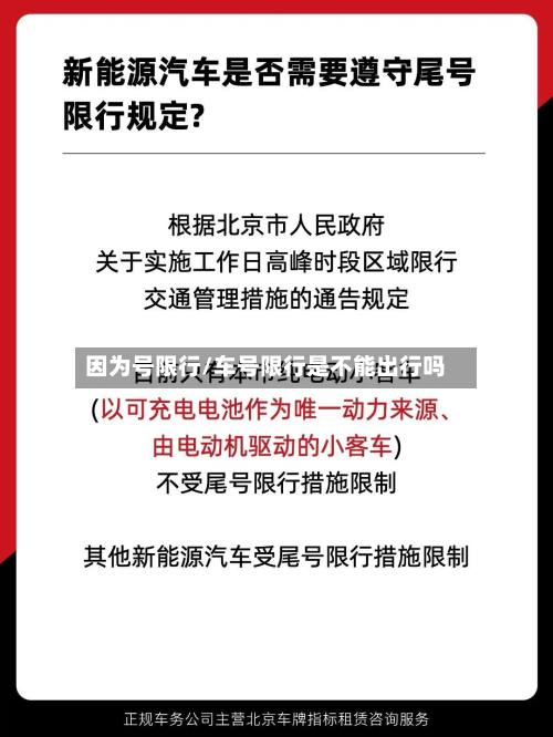 因为号限行/车号限行是不能出行吗