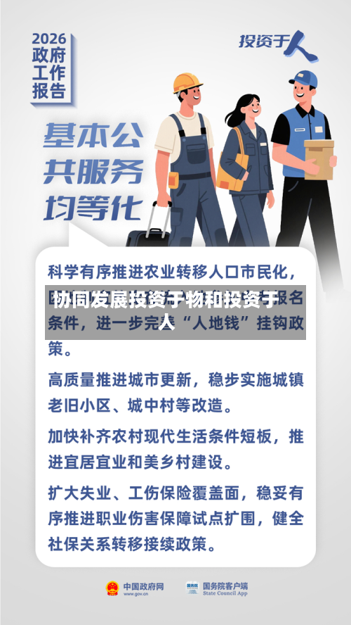 协同发展投资于物和投资于人