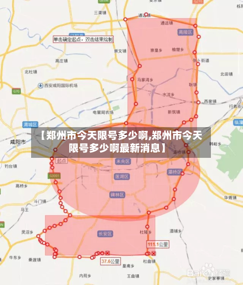 【郑州市今天限号多少啊,郑州市今天限号多少啊最新消息】
